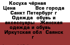 Косуха чёрная Zara › Цена ­ 4 500 - Все города, Санкт-Петербург г. Одежда, обувь и аксессуары » Женская одежда и обувь   . Иркутская обл.,Саянск г.